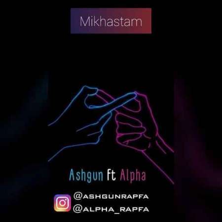 Ashgun Ft Alpha – Mikhastam